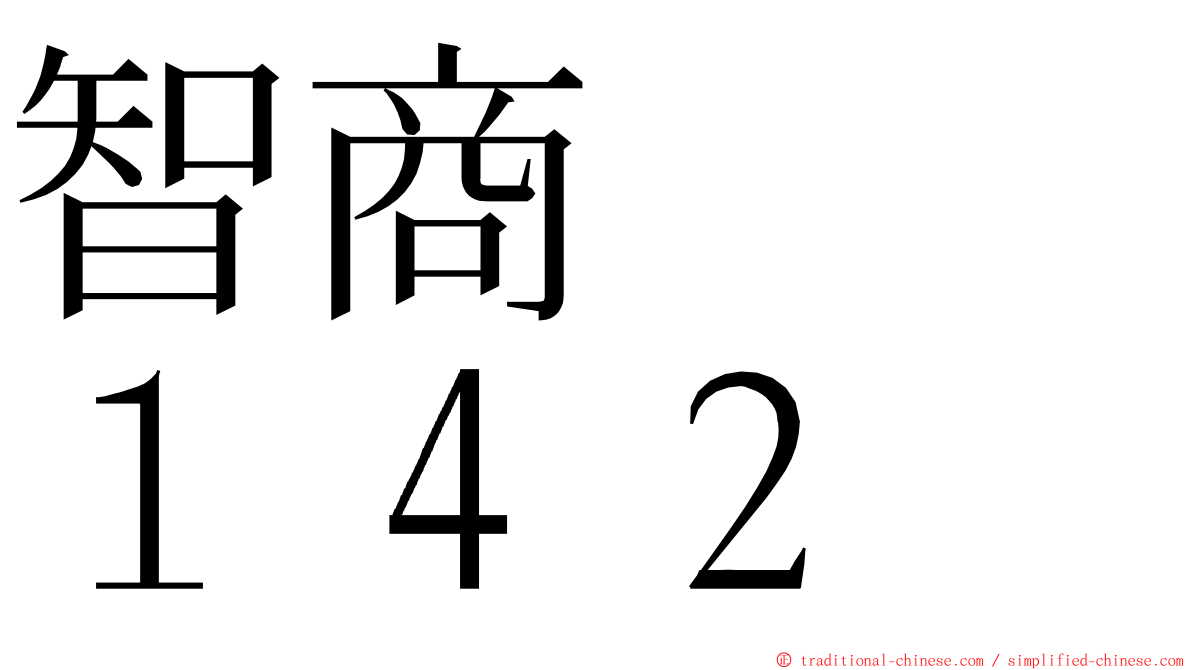 智商　　１４２ ming font